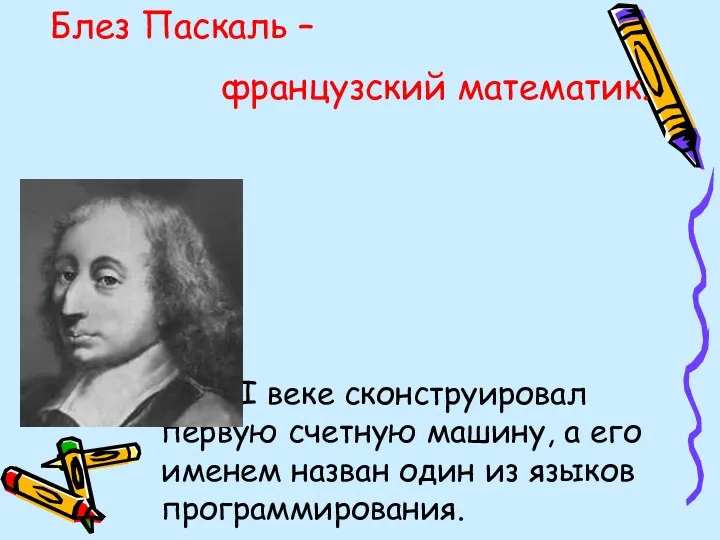 в XVII веке сконструировал первую счетную машину, а его именем назван