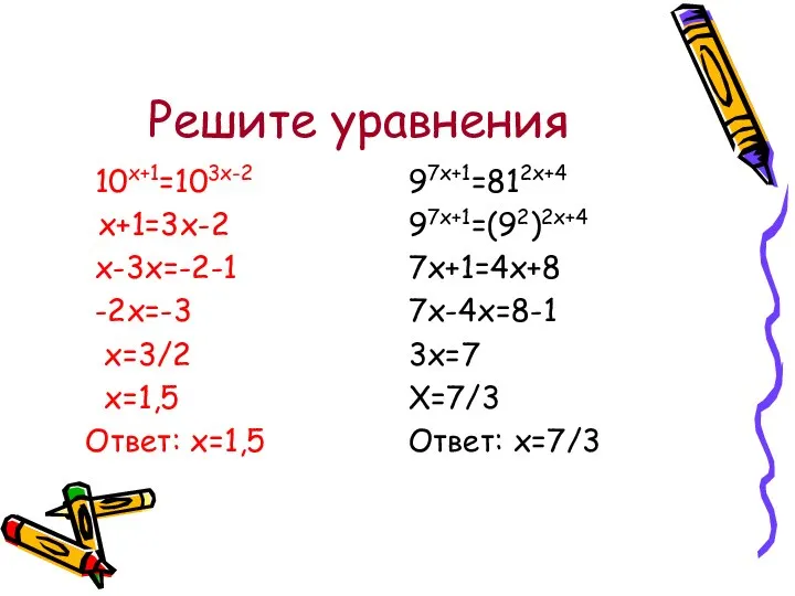 Решите уравнения 10х+1=103х-2 х+1=3х-2 х-3х=-2-1 -2х=-3 х=3/2 х=1,5 Ответ: х=1,5 97х+1=812х+4