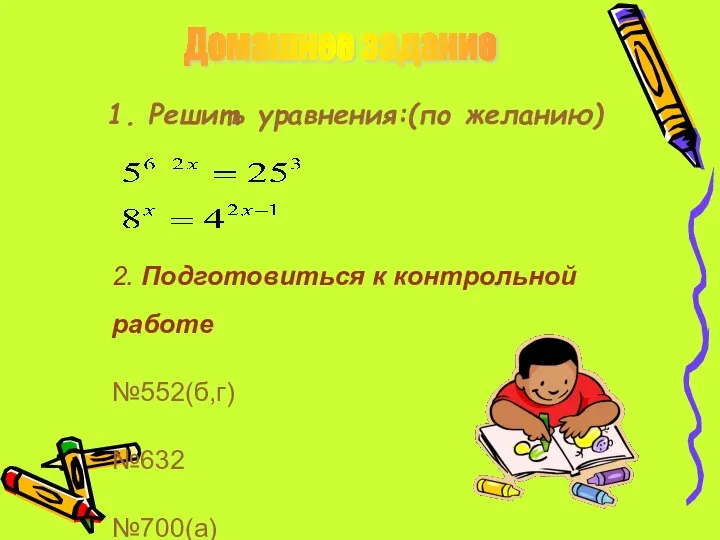 1. Решить уравнения:(по желанию) Домашнее задание 2. Подготовиться к контрольной работе №552(б,г) №632 №700(а)