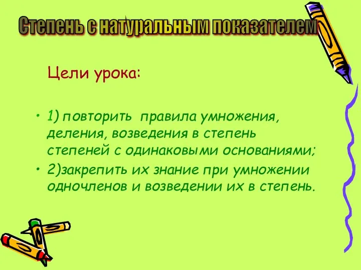 Цели урока: 1) повторить правила умножения, деления, возведения в степень степеней