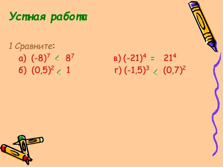 Устная работа 1 Сравните: а) (-8)7 87 в) (-21)4 214 б)