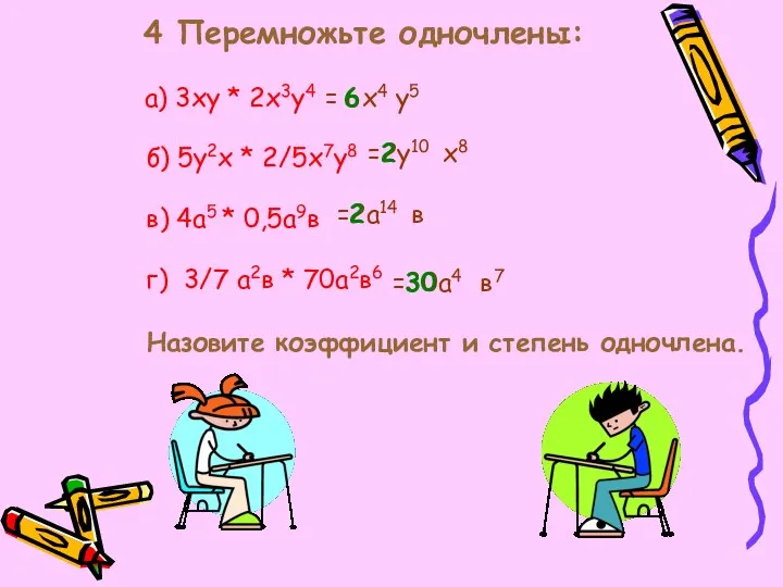 4 Перемножьте одночлены: а) 3ху * 2х3у4 б) 5у2х * 2/5х7у8