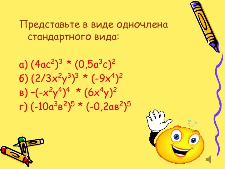 Представьте в виде одночлена стандартного вида: а) (4ас2)3 * (0,5а3с)2 б)