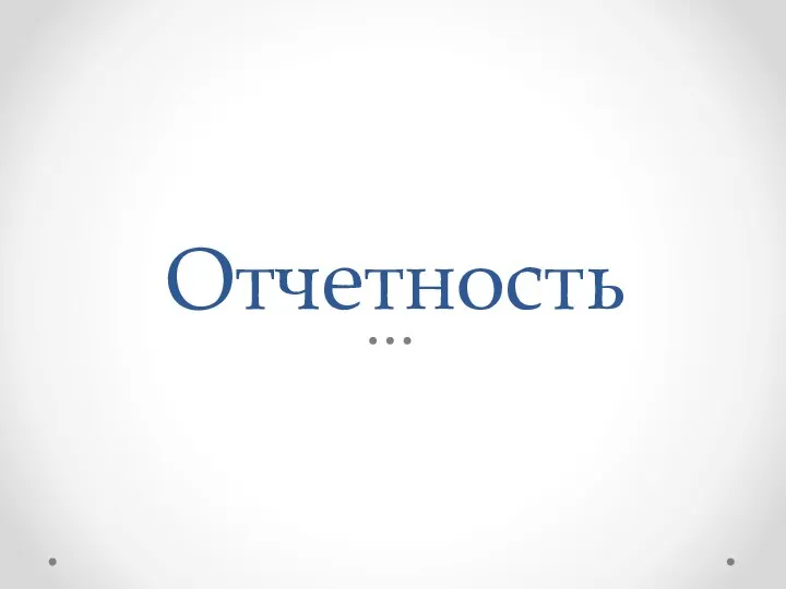 Отчетность