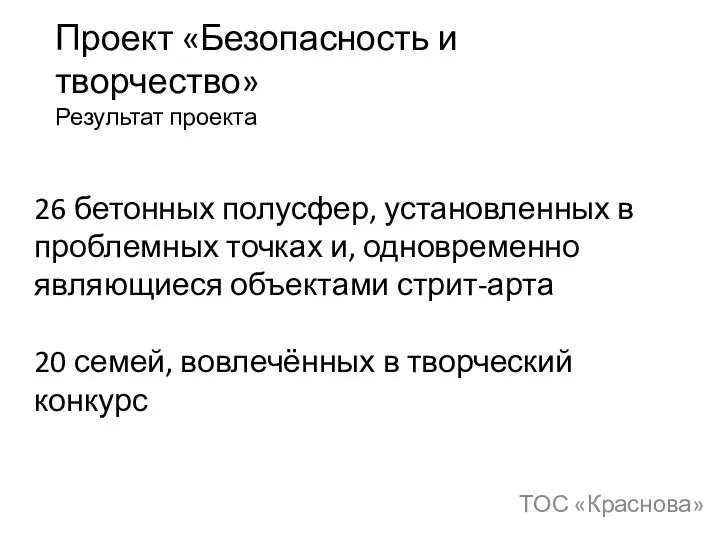 Проект «Безопасность и творчество» Результат проекта ТОС «Краснова» 26 бетонных полусфер,