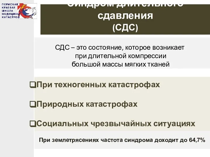 Синдром длительного сдавления (СДС) При техногенных катастрофах Природных катастрофах Социальных чрезвычайных