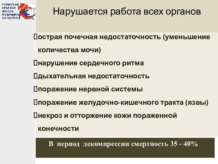 Нарушается работа всех органов острая почечная недостаточность (уменьшение количества мочи) нарушение