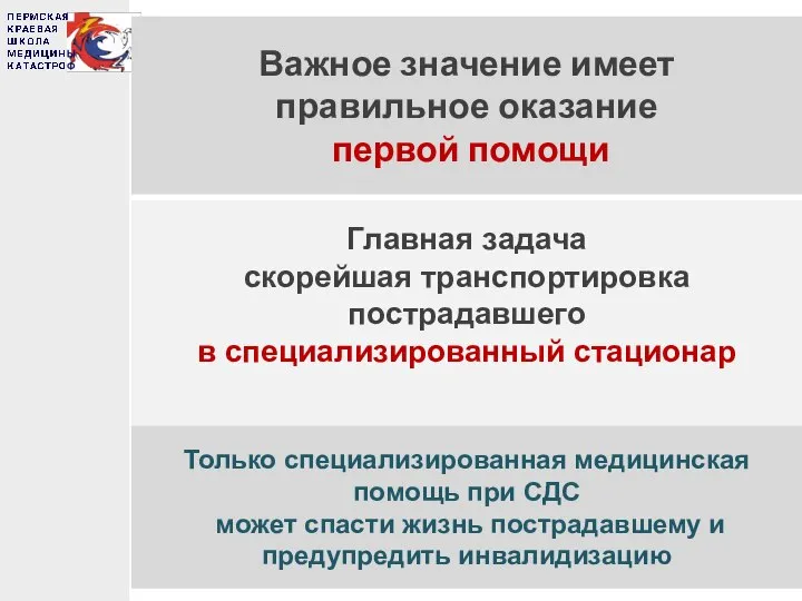 Важное значение имеет правильное оказание первой помощи Главная задача скорейшая транспортировка