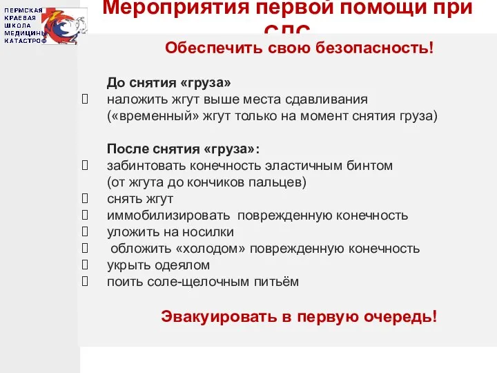 Мероприятия первой помощи при СДС Обеспечить свою безопасность! До снятия «груза»