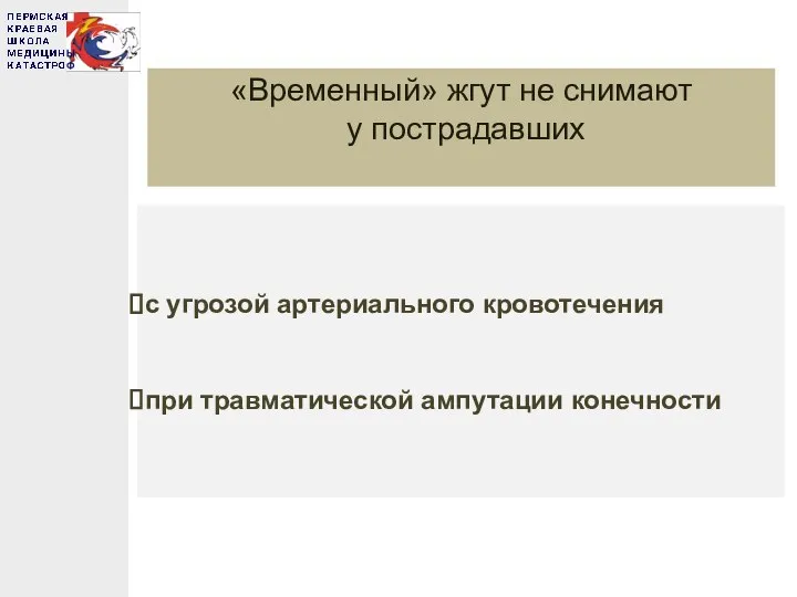 «Временный» жгут не снимают у пострадавших с угрозой артериального кровотечения при травматической ампутации конечности