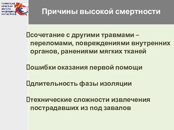 Причины высокой смертности сочетание с другими травмами – переломами, повреждениями внутренних