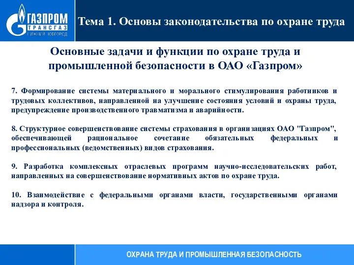 Основные задачи и функции по охране труда и промышленной безопасности в