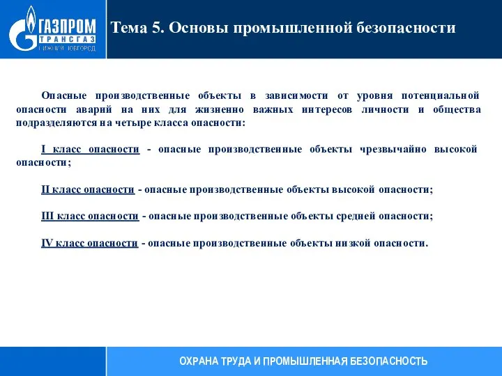 Опасные производственные объекты в зависимости от уровня потенциальной опасности аварий на