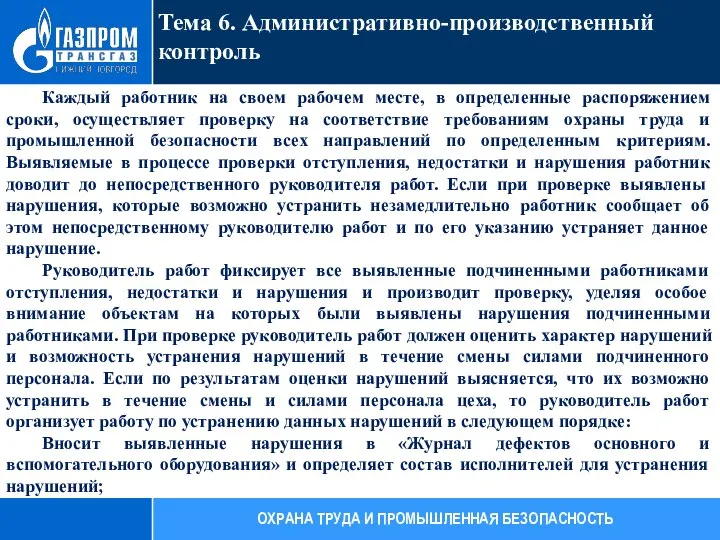 Тема 6. Административно-производственный контроль ОХРАНА ТРУДА И ПРОМЫШЛЕННАЯ БЕЗОПАСНОСТЬ Каждый работник