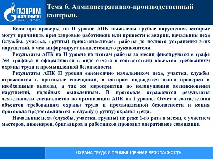 Тема 6. Административно-производственный контроль ОХРАНА ТРУДА И ПРОМЫШЛЕННАЯ БЕЗОПАСНОСТЬ Если при