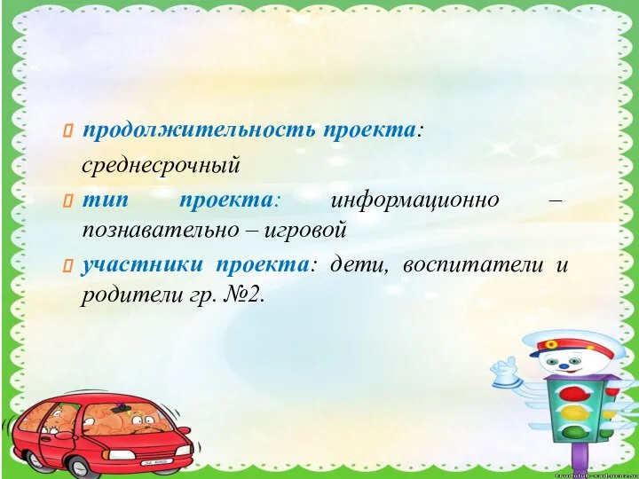 продолжительность проекта: среднесрочный тип проекта: информационно – познавательно – игровой участники