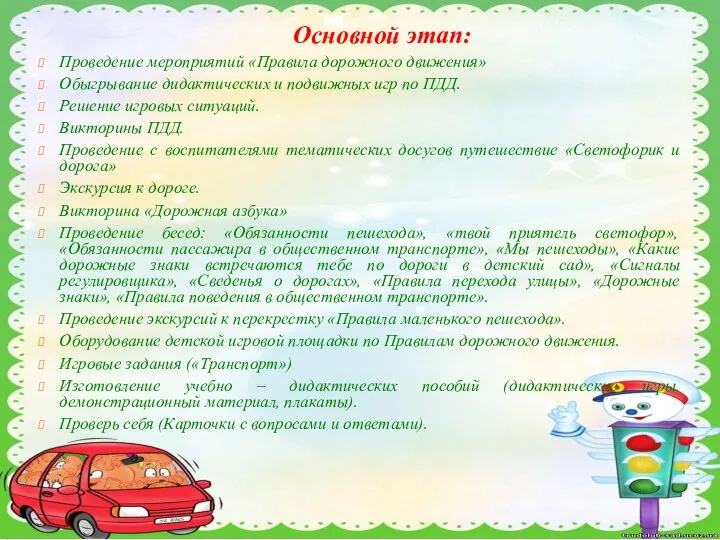 Основной этап: Проведение мероприятий «Правила дорожного движения» Обыгрывание дидактических и подвижных