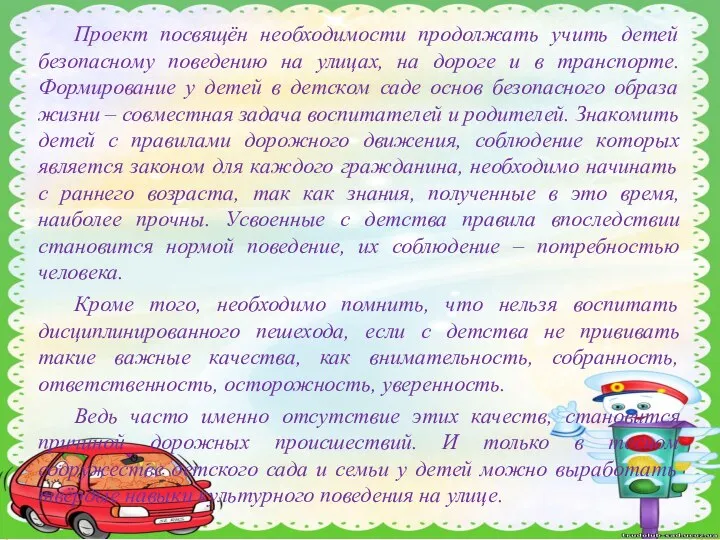 Проект посвящён необходимости продолжать учить детей безопасному поведению на улицах, на