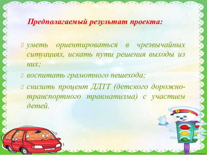 Предполагаемый результат проекта: уметь ориентироваться в чрезвычайных ситуациях, искать пути решения