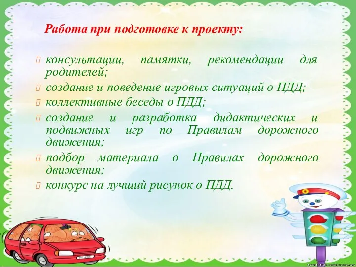 Работа при подготовке к проекту: консультации, памятки, рекомендации для родителей; создание