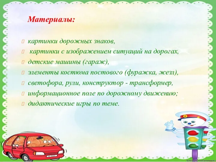 Материалы: картинки дорожных знаков, картинки с изображением ситуаций на дорогах, детские