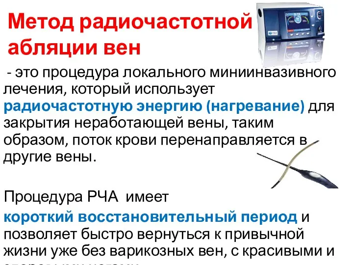 Метод радиочастотной абляции вен - это процедура локального миниинвазивного лечения, который