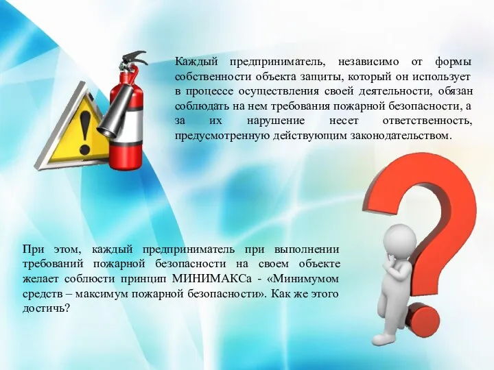 Каждый предприниматель, независимо от формы собственности объекта защиты, который он использует