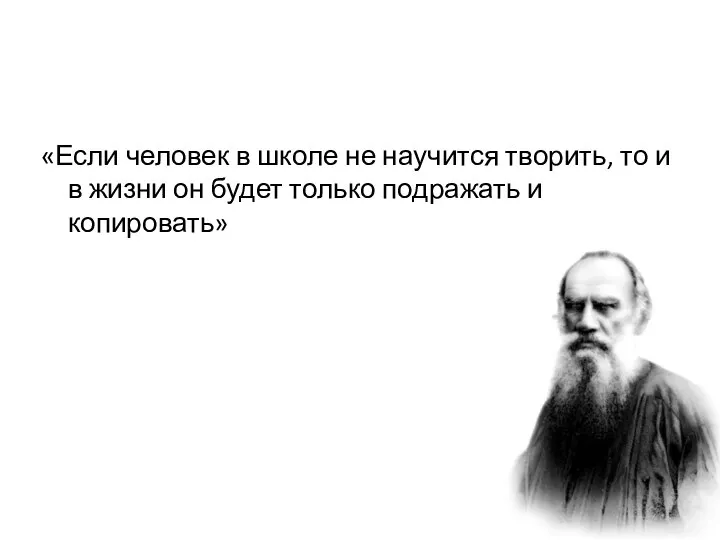 «Если человек в школе не научится творить, то и в жизни