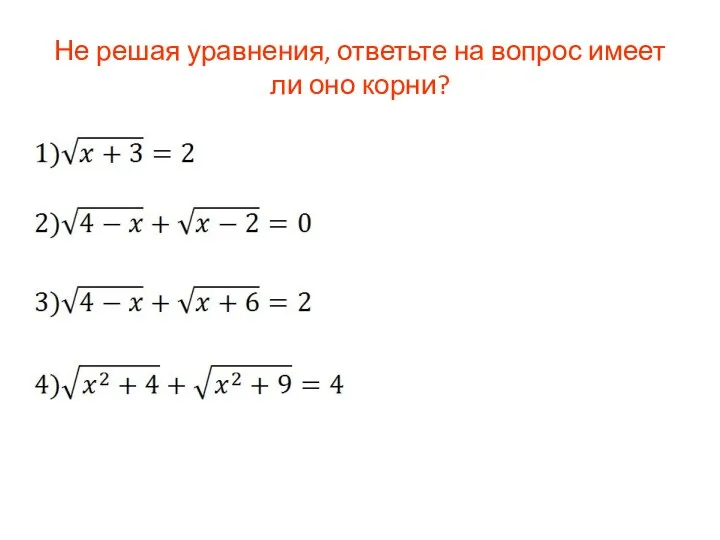 Не решая уравнения, ответьте на вопрос имеет ли оно корни?