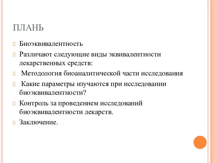 ПЛАНЬ Биоэквивалентность Различают следующие виды эквивалентности лекарственных средств: Методология биоаналитической части