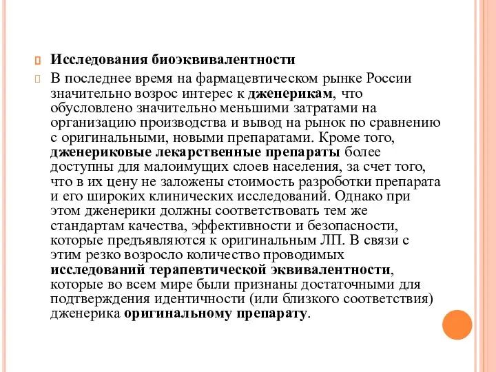 Исследования биоэквивалентности В последнее время на фармацевтическом рынке России значительно возрос