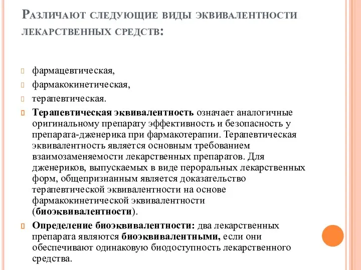 Различают следующие виды эквивалентности лекарственных средств: фармацевтическая, фармакокинетическая, терапевтическая. Терапевтическая эквивалентность