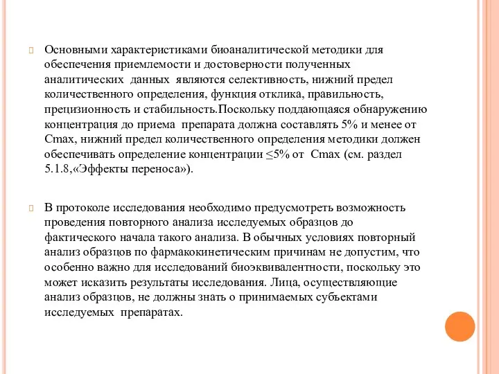 Основными характеристиками биоаналитической методики для обеспечения приемлемости и достоверности полученных аналитических