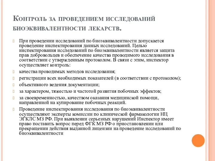 Контроль за проведением исследований биоэквивалентности лекарств. При проведении исследований по биоэквивалентности