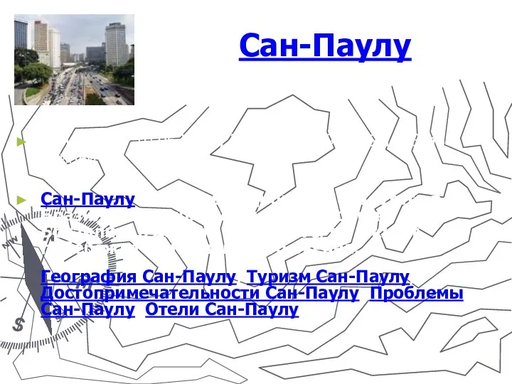 Сан-Паулу Сан-Паулу: 10 063 000, 23.33S, 46.39W, 55-11, 3 по Гринвичу