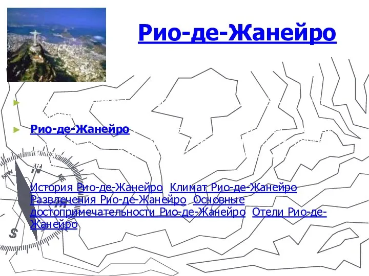 Рио-де-Жанейро Рио-де-Жанейро: 5 603 000, 22.53S, 43.17W, 55-21, 3 по Гринвичу