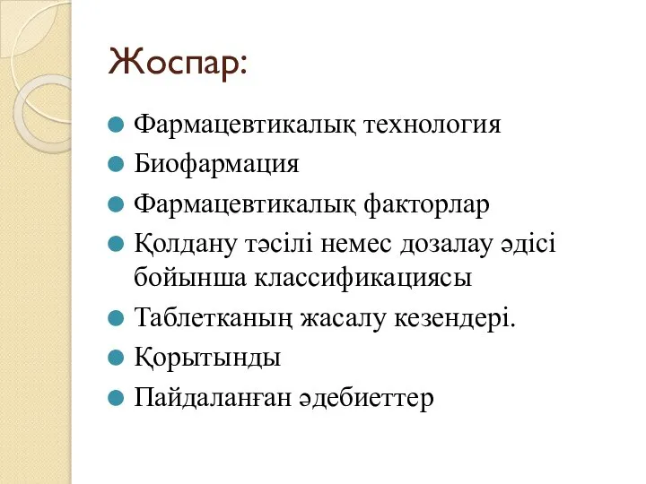 Жоспар: Фармацевтикалық технология Биофармация Фармацевтикалық факторлар Қолдану тәсілі немес дозалау әдісі