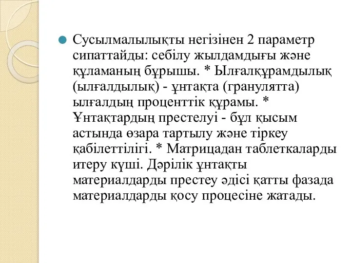 Сусылмалылықты негізінен 2 параметр сипаттайды: себілу жылдамдығы және құламаның бұрышы. *