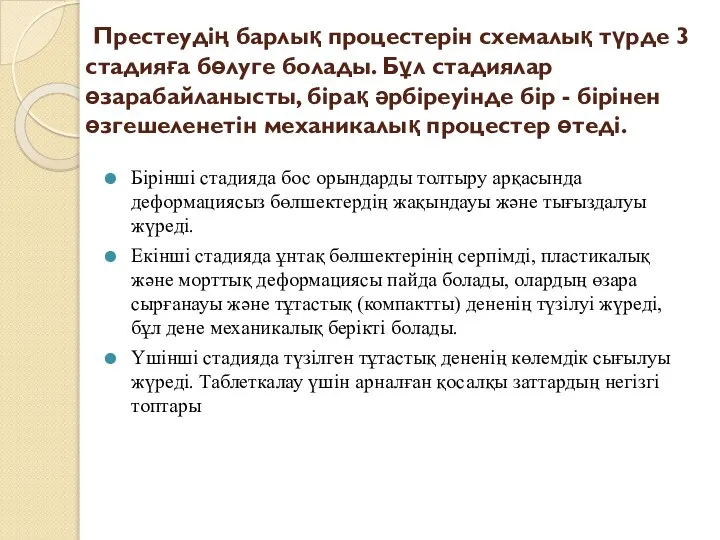 Престеудің барлық процестерін схемалық түрде 3 стадияға бөлуге болады. Бұл стадиялар