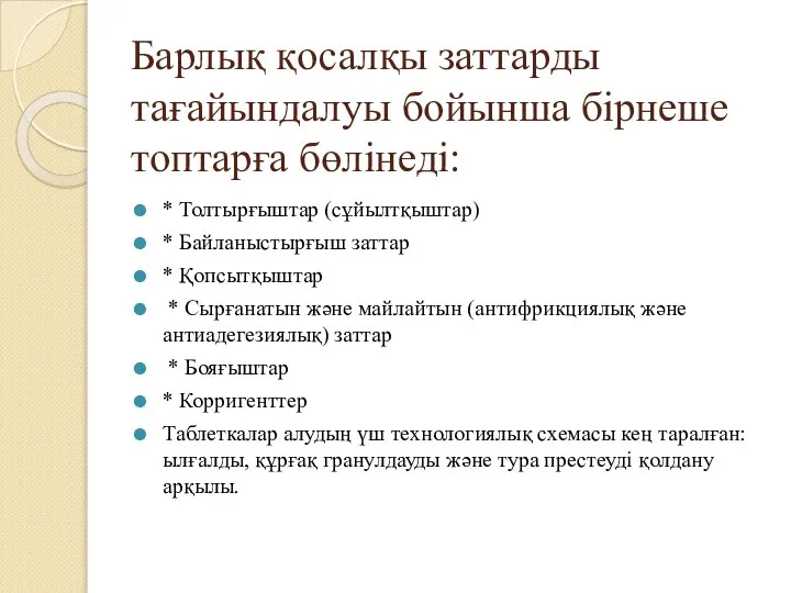 Барлық қосалқы заттарды тағайындалуы бойынша бірнеше топтарға бөлінеді: * Толтырғыштар (сұйылтқыштар)