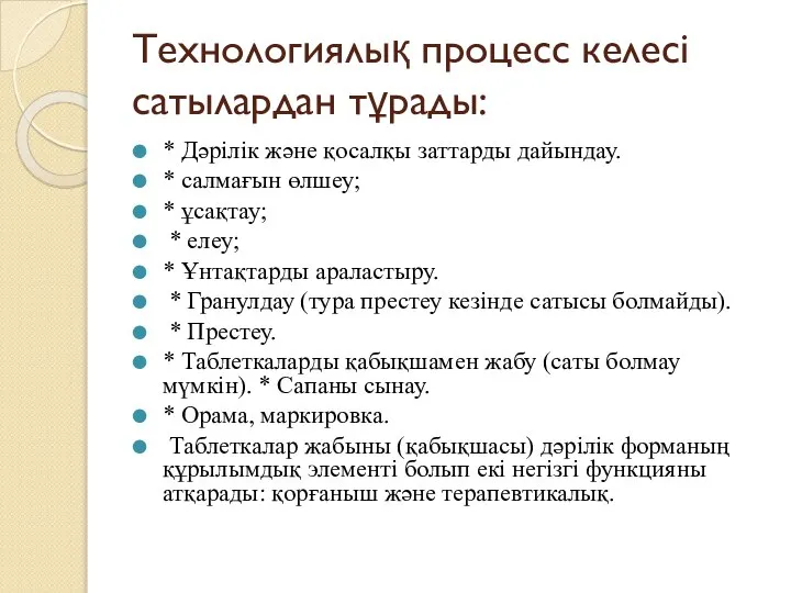 Технологиялық процесс келесі сатылардан тұрады: * Дәрілік және қосалқы заттарды дайындау.