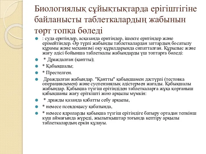 Биологиялық сұйықтықтарда ерігіштігіне байланысты таблеткалардың жабынын төрт топқа бөледі : суда