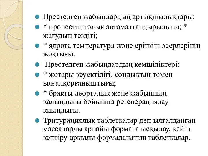 Престелген жабындардың артықшылықтары: * процестің толық автоматтандырылығы; * жағудың тездігі; *