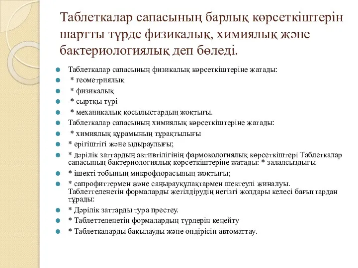 Таблеткалар сапасының барлық көрсеткіштерін шартты түрде физикалық, химиялық және бактериологиялық деп