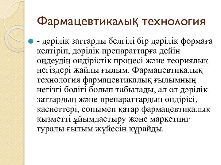 Фармацевтикалық технология - дәрілік заттарды белгілі бір дәрілік формаға келтіріп, дәрілік