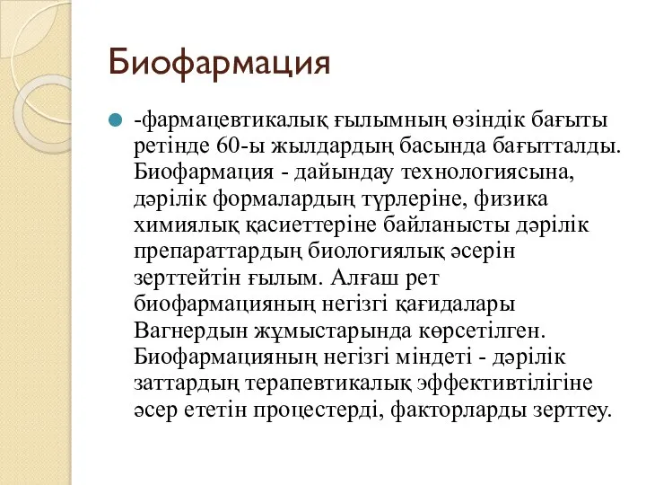 Биофармация -фармацевтикалық ғылымның өзіндік бағыты ретінде 60-ы жылдардың басында бағытталды. Биофармация