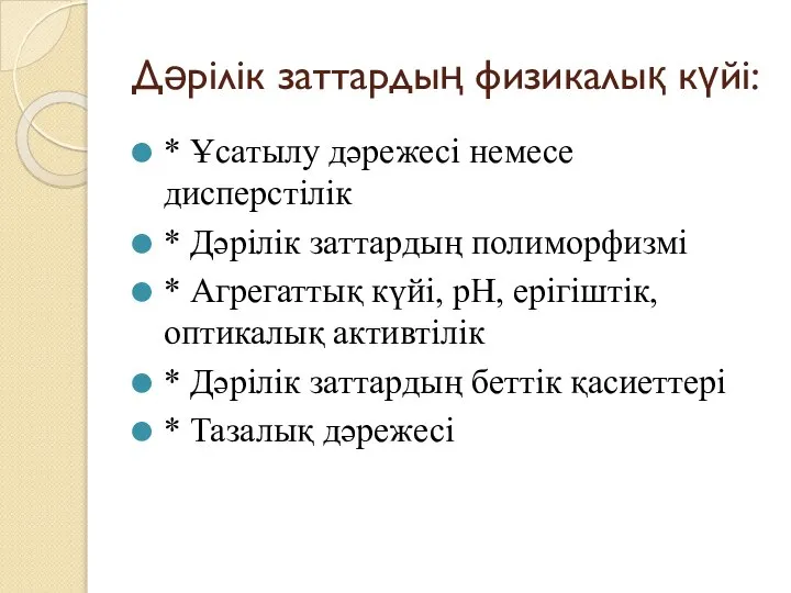 Дәрілік заттардың физикалық күйі: * Ұсатылу дәрежесі немесе дисперстілік * Дәрілік