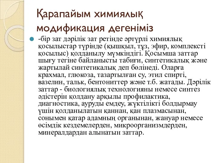 Қарапайым химиялық модификация дегеніміз -бір зат дәрілік зат ретінде әртүрлі химиялық