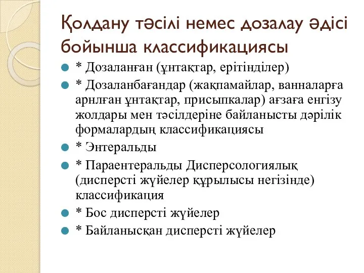 Қолдану тәсілі немес дозалау әдісі бойынша классификациясы * Дозаланған (ұнтақтар, ерітінділер)