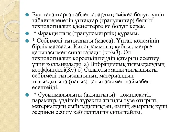 Бұл талаптарға таблеткалардың сәйкес болуы үшін таблеттеленетін ұнтақтар (грануляттар) белгілі технологиялық